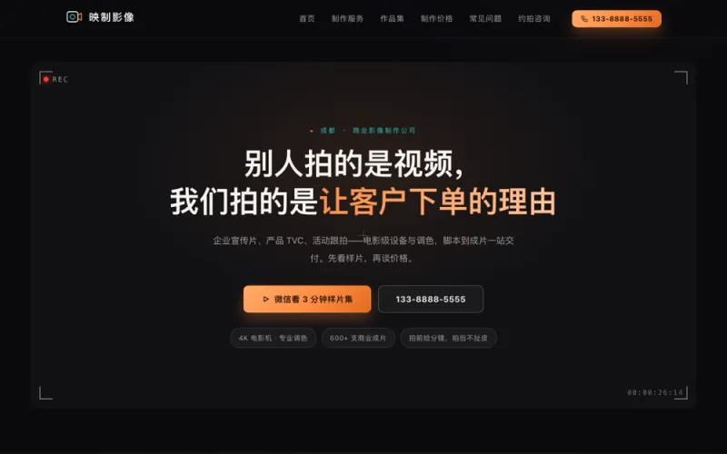 映制影像 — 宣传片制作官网案例截图