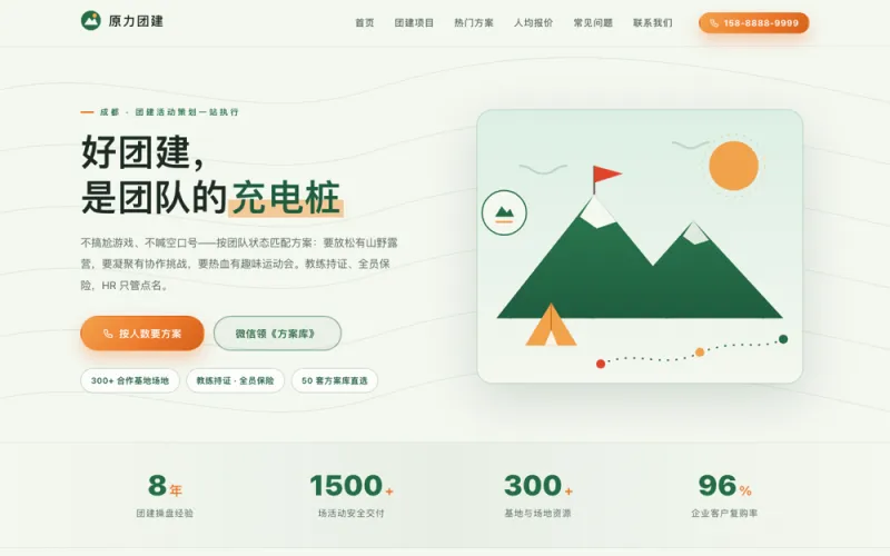 原力团建 — 团建拓展策划官网案例截图