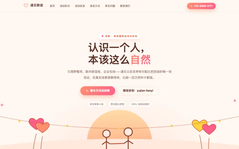 遇见联谊 — 相亲联谊活动官网案例截图