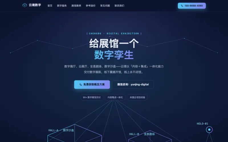云境数字 — 数字展厅官网案例截图