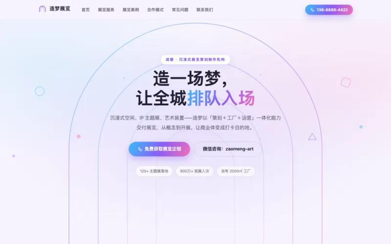 造梦展览 — 沉浸式展览官网案例截图
