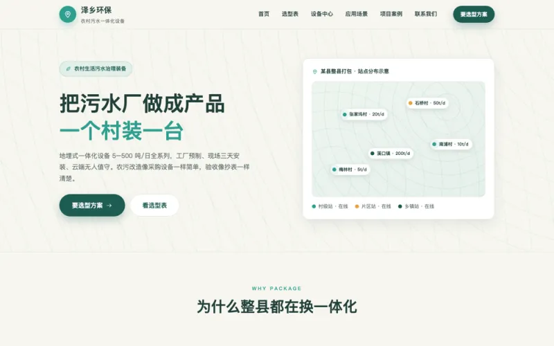 泽乡环保 — 农村污水一体化设备官网案例截图