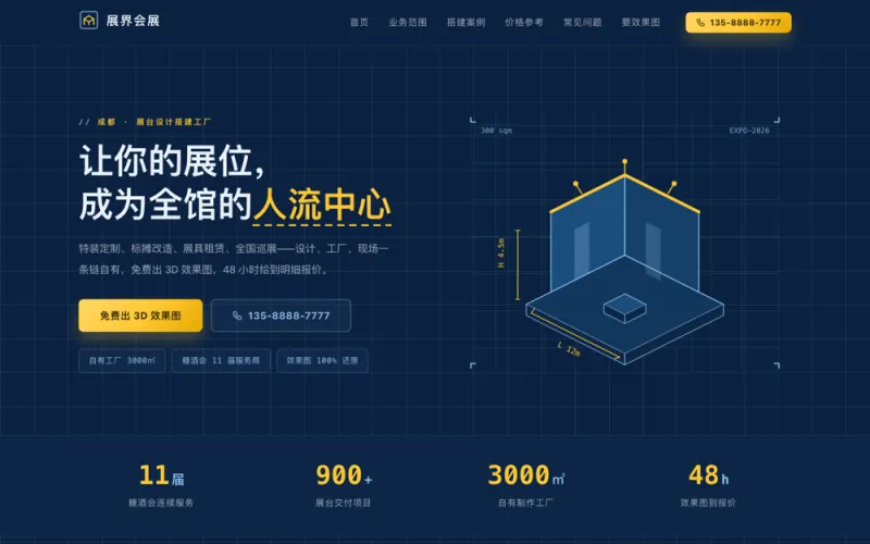 展界会展 — 展台设计搭建官网案例截图