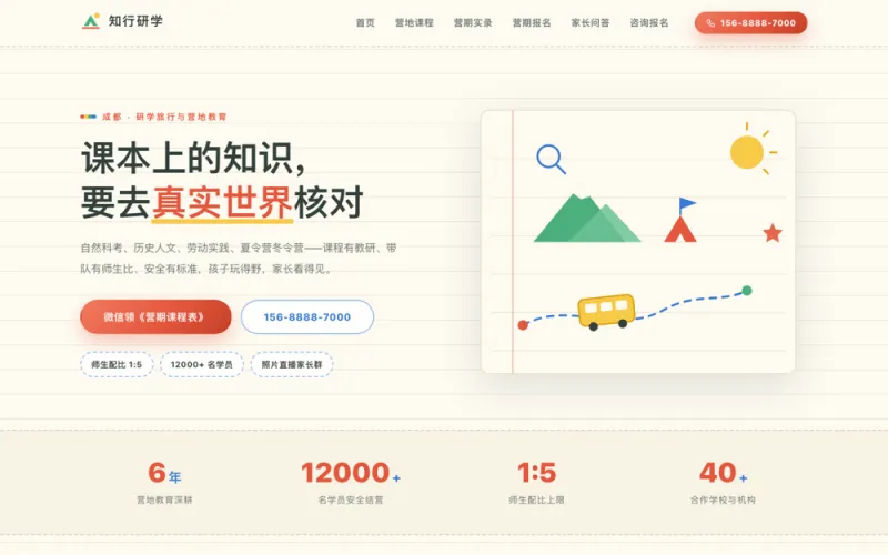 知行研学 — 研学营地夏令营官网案例截图