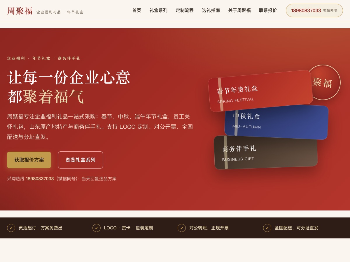 周聚福 — 企业福利礼品官网案例截图